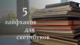 Как вести скетчбук. 5 советов