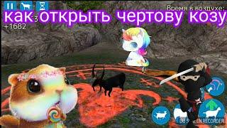 Как открыть чертову козу в goat simulator