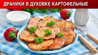 КАК ПРИГОТОВИТЬ ДРАНИКИ В ДУХОВКЕ КАРТОФЕЛЬНЫЕ? Белорусские деруны из картошки