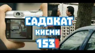 САДОКАТ КИСМИ 153 БО ЗАБОНИ ТОЧИКИ!