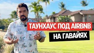 ЧТО КУПИТЬ ДЛЯ СДАЧИ В AIRBNB? Смотрим таунхаус на Гавайях для выгодного рента