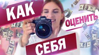 Как фотографу определить стоимость своих услуг. Сколько стоит работа фотографа