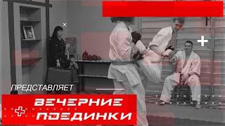 Вечерние поединки каратэ/Старшая группа/17 фев 2023/STRUIN DOJO