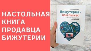 Книга "Бижутерия - ваш бизнес. Как открыть и сделать прибыльным". Александр Бондарь, Море блеска