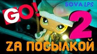 Go za посылкой 2/SOVA LPS