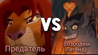 Предатель VS Возродим легенду // Король лев 2 vs Хранитель лев