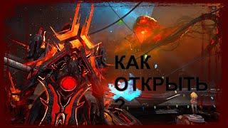 Warframe - Броня Протовир - Как Открыть - Гайд