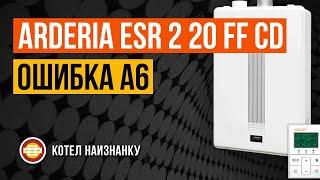 Котел Arderia ESR 2 20 FF CD ошибка А6