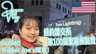 【Joyce Vlog】紐約證交所第100屆的聖誕點燈活動｜Trader Joe’s採購啥!?｜outlet買起來!! The Mills at Jersey Gardens｜紐約 Vlog