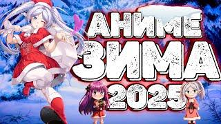 Аниме Зима 2025! ЛУЧШИЕ новинки и ВКУСНЕЙШИЕ продолжения!