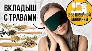 МАСКА для сна С ТРАВАМИ своими руками | Как сшить маску для сна?