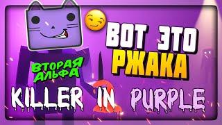 ЗАПИХИВАЕМ ДЕТИШЕК В ЛЮК И СЖИГАЕМ ТЕЛА!  FNAF: Killer in Purple 2 Alpha 2