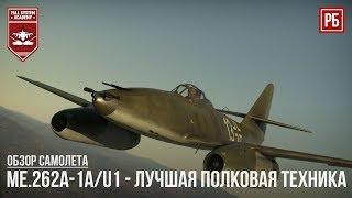 Me.262A-1a/U1 - ЛУЧШАЯ ПОЛКОВАЯ ТЕХНИКА в WAR THUNDER