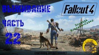 Fallout 4 [Фоллаут 4]. Прохождение на русском. Режим выживания (часть 22).