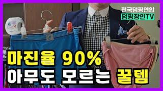 초고속 매출 떡상 시켜주는 꿀템!! / 최소 마진율 90% 이상 언더웨어 속옷 창업 / 1000만원으로 대형 매장 창업이 가능합니다