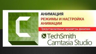 Анимация в  Camtasia Studio 9.  Режимы и настройка анимации