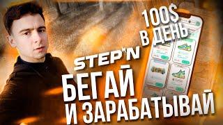 Кроссовки STEPN | двигайся и зарабатывай криптовалюту GST | заработок на NFT | binance кроссовки