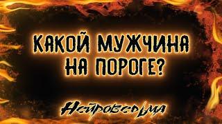 Какой мужчина на пороге? | Таро онлайн | Расклад Таро | Гадание Онлайн | Нейроведьма Светозара