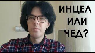 Алексей Поднебесный инцел или чед?