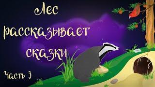 "Лес рассказывает сказки" Часть 3. Сказочная история Ларисы Назаровой | Аудиосказка для детей. 0+