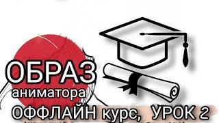 Образ аниматора | Урок 2 | ОФФЛАЙН курс | Как стать аниматором | студия у Зайца