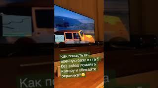 Как без проблем попасть на военную базу #а4 #pubg #gta5 #подпишись #gtaonline