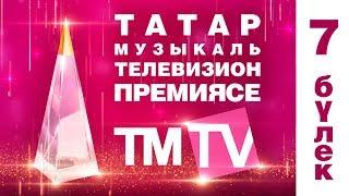 TMTV премиялэрен тапшыру тантанасы  2017 7 булек