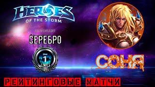 Heroes of the Storm. Рейтинговый матч. HOTS Соня (рейтинг 9)