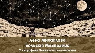 Лена Михайлова - Большая медведица | Радио Сумерки - Вдохновляющие истории | Павел Константиновский