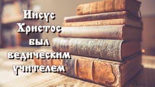 Иисус Христос был ведическим учителем. Всеславъ Глоба