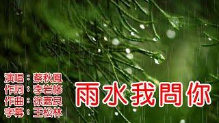 蔡秋鳳 雨水我問你