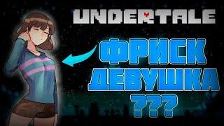 ФРИСК ДЕВУШКА? ДОКАЗАТЕЛЬСТВА UNDERTALE