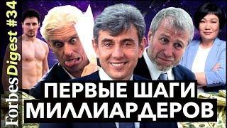 С ЧЕГО НАЧИНАЛИ МИЛЛИАРДЕРЫ?  Галицкий, Дуров, Абрамович и другие / КОНКУРС