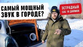 Самый мощный автозвук в Челябинске ? 18 дюймов сабвуфер  обзор автомобиля. Уралавтосаунд.