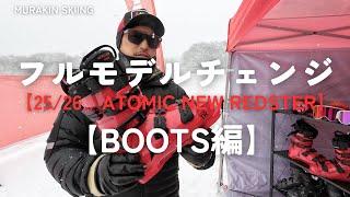 【25/26 ATOMIC】ブーツ編｜構造、素材、パーツが進化！｜圧倒的な人気を誇るREDSTERブーツがフルモデルチェンジ｜MURAKIN SKIING