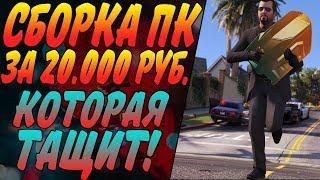 СБОРКА ПК ЗА 20000 РУБ. C ALIEXPRESS КОТОРАЯ ТАЩИТ! (+ТЕСТЫ)