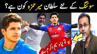 Pakistani fast bowler Mir Hamza complete life story | Mir hamza bowling | Aina TV