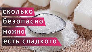 Сколько безопасно можно есть сладкого в день - ответ врача