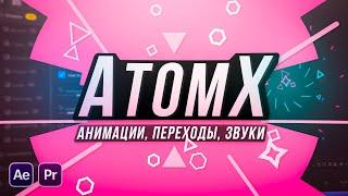 AtomX - Анимации, Переходы, Звуки (SFX) | After Effects