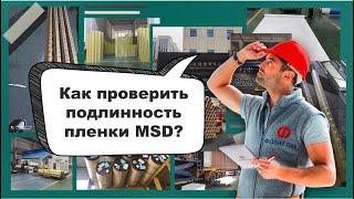 Как проверить подлинность плёнки для натяжных потолков MSD