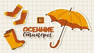 РИСУЕМ АКВАРЕЛЬНЫЕ ОСЕННИЕ СТИКЕРЫ (носки, зонт, сапоги) В ADOBE ILLUSTRATOR