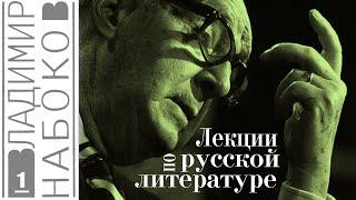 Владимир Набоков - Лекции по русской литературе. Ч.1 (читает Е. Терновский)