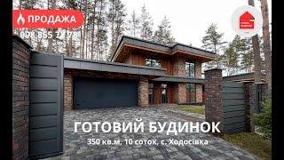 Готовий Будинок 350 кв.м | 10 Соток | Гараж | КМ Нова Ходосівка | Готові Документи | Хай-Тек