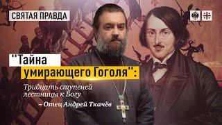 «Тайна умирающего Гоголя»  Тридцать ступеней лестницы к Богу — Протоиерей  Андрей Ткачёв.