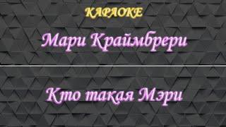 Мари Краймбрери - Кто такая Мэри (Караоке)