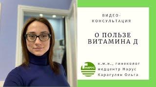 Польза витамна Д