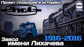 "Ушедшие в историю".Завод «ЗиЛ». Хронология моделей |"Gone down in history"ZiL.Chronology models