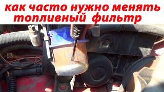 Как часто нужно менять топливный фильтр!!