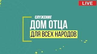 Служение "Дом Отца для всех народов" 27.08.2023