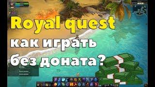 Royal Quest - КАК ИГРАТЬ БЕЗ ДОНАТА?